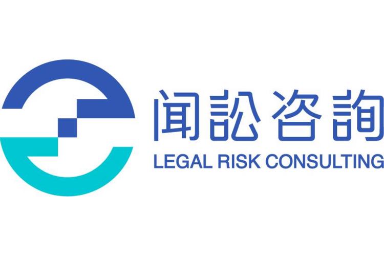 闻讼咨询服务(北京)