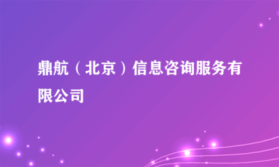 鼎航(北京)信息咨询服务